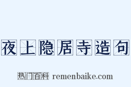 夜上隐居寺造句是什么意思的图片